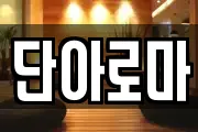 단아로마
