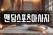 맨담스포츠마사지