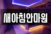 새아침안마원