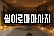 쉼아로마마사지
