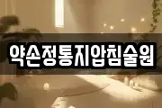 약손정통지압침술원