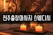 전주출장마사지 스웨디시