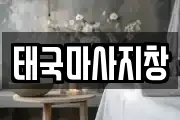 태국마사지창
