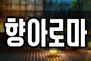 향아로마