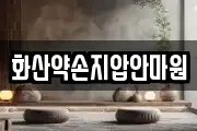 화산약손지압안마원