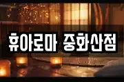 휴아로마 중화산점