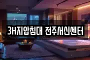 3H지압침대 전주서신센터