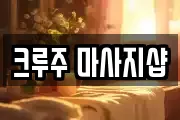 크루주 마사지샵