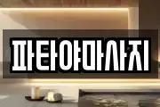 파타야마사지