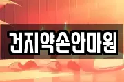 건지약손안마원