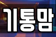 기통맘