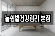 늘쉼발건강관리 본점