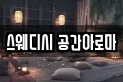 스웨디시 공간아로마