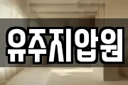 유주지압원