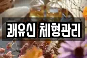 쾌유신 체형관리
