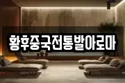 황후중국전통발아로마