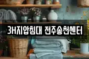 3H지압침대 전주송천센터