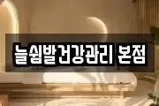 늘쉼발건강관리 본점