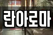 란아로마