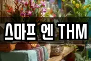 스마프 엔 THM