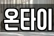 온타이