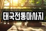 전북특별자치도 전주시 덕진구 팔복동2가 마사지, 지압등 업체정보