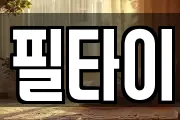 필타이