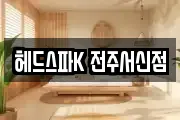 헤드스파K 전주서신점