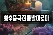 황후중국전통발아로마