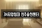 3H지압침대 전주송천센터
