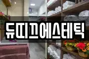듀띠끄에스테틱