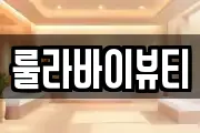 룰라바이뷰티