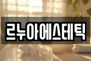 르누아에스테틱