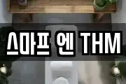 스마프 엔 THM