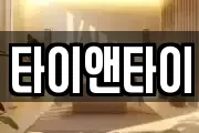 타이앤타이