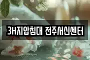 3H지압침대 전주서신센터
