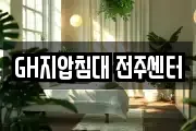 GH지압침대 전주센터