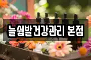 늘쉼발건강관리 본점