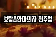 브람스안마의자 전주점