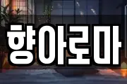 향아로마