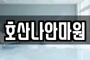 호산나안마원