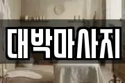 대박마사지