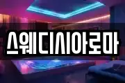 스웨디시아로마