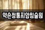 약손정통지압침술원