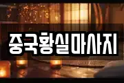 중국황실마사지