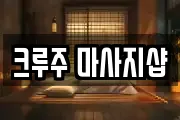 크루주 마사지샵
