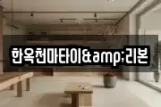 한옥천마타이&리본