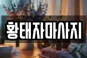 황태자마사지