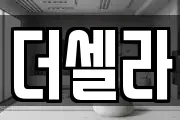 더셀라