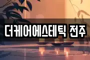 더케어에스테틱 전주